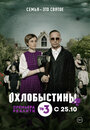 Смотреть Охлобыстины на хдрезка онлайн в HD качестве 720p