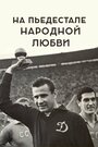 Смотреть На пьедестале народной любви на хдрезка онлайн в HD качестве 720p