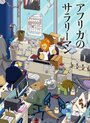 Смотреть Офисный работник из Африки на хдрезка онлайн в HD качестве 720p