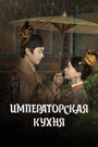 Смотреть Императорская кухня на хдрезка онлайн в HD качестве 720p