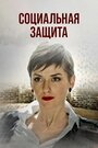 Смотреть Социальная защита на HDrezka онлайн в HD качестве 720p