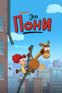 Смотреть Это Пони на HDrezka онлайн в HD качестве 720p