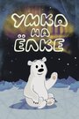 Смотреть Умка на ёлке на HDrezka онлайн в HD качестве 720p