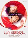 Смотреть На моё имя на HDrezka онлайн в HD качестве 720p
