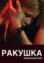 Смотреть Ракушка на HDrezka онлайн в HD качестве 720p