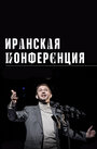 Смотреть Иранская конференция онлайн в HD качестве 720p
