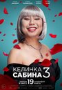 Смотреть Келинка Сабина 3 на HDrezka онлайн в HD качестве 720p