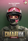 Смотреть Солдатки на HDrezka онлайн в HD качестве 720p