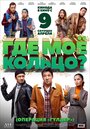 Смотреть Где моё кольцо? на хдрезка онлайн в HD качестве 720p