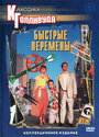 Смотреть Быстрые перемены на HDrezka онлайн в HD качестве 720p