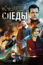 Смотреть Исчезающие следы на HDrezka онлайн в HD качестве 720p