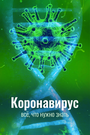 Смотреть Коронавирус. Всё, что нужно знать онлайн в HD качестве 