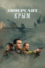 Смотреть Диверсант. Крым на HDrezka онлайн в HD качестве 720p