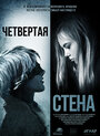 Смотреть Четвёртая стена на HDrezka онлайн в HD качестве 720p