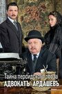 Смотреть Адвокатъ Ардашевъ. Тайна персидского обоза на HDrezka онлайн в HD качестве 720p