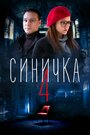 Смотреть Синичка 4 на HDrezka онлайн в HD качестве 720p