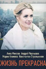 Смотреть Жизнь прекрасна на HDrezka онлайн в HD качестве 720p