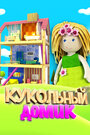 Смотреть Кукольный домик на хдрезка онлайн в HD качестве 720p