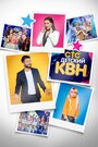 Смотреть Детский КВН на HDrezka онлайн в HD качестве 720p