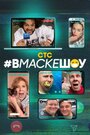 Смотреть #вмаскешоу на HDrezka онлайн в HD качестве 720p