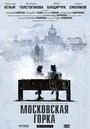 Смотреть Московская горка на HDrezka онлайн в HD качестве 720p