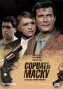 Смотреть Сорвать маску на хдрезка онлайн в HD качестве 720p