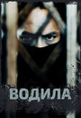 Смотреть Водила на HDrezka онлайн в HD качестве 720p