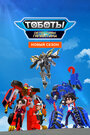 Смотреть Тоботы. Детективы Галактики на HDrezka онлайн в HD качестве 720p