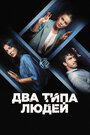 Смотреть Два типа людей на хдрезка онлайн в HD качестве 720p