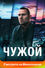 Смотреть Чужой на HDrezka онлайн в HD качестве 720p