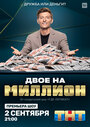 Смотреть Двое на миллион на HDrezka онлайн в HD качестве 720p