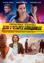 Смотреть Некрасивая подружка 3. Дело о четырёх блондинках на HDrezka онлайн в HD качестве 720p