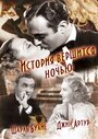 Смотреть История вершится ночью на хдрезка онлайн в HD качестве 720p