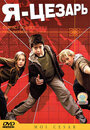 Смотреть Я, Цезарь на хдрезка онлайн в HD качестве 720p