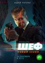 Смотреть Шеф 5. Возвращение на HDrezka онлайн в HD качестве 720p