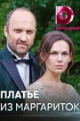Смотреть Платье из маргариток на HDrezka онлайн в HD качестве 720p