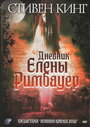 Смотреть Дневник Елены Римбауер на хдрезка онлайн в HD качестве 720p