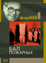 Смотреть Бал пожарных на хдрезка онлайн в HD качестве 720p