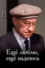 Смотреть Еще люблю, еще надеюсь на HDrezka онлайн в HD качестве 720p