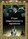 Смотреть Утро обреченного прииска на HDrezka онлайн в HD качестве 720p