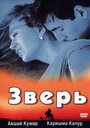 Смотреть Зверь на хдрезка онлайн в HD качестве 720p