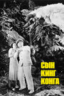 Смотреть Сын Кинг Конга на HDrezka онлайн в HD качестве 720p