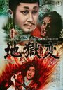 Смотреть Муки ада на хдрезка онлайн в HD качестве 720p