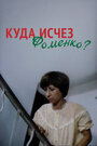 Смотреть Куда исчез Фоменко? на HDrezka онлайн в HD качестве 720p