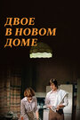 Смотреть Двое в новом доме на хдрезка онлайн в HD качестве 720p