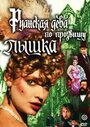 Смотреть Руанская дева по прозвищу Пышка на HDrezka онлайн в HD качестве 720p
