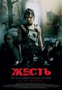Смотреть Жесть онлайн в HD качестве 