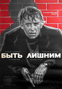 Смотреть Быть лишним на хдрезка онлайн в HD качестве 720p