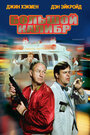Смотреть Большой калибр на хдрезка онлайн в HD качестве 720p