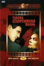 Смотреть Такова спортивная жизнь на HDrezka онлайн в HD качестве 720p